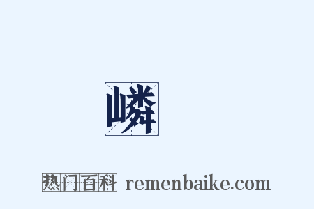 嶙嶒是什么意思的图片